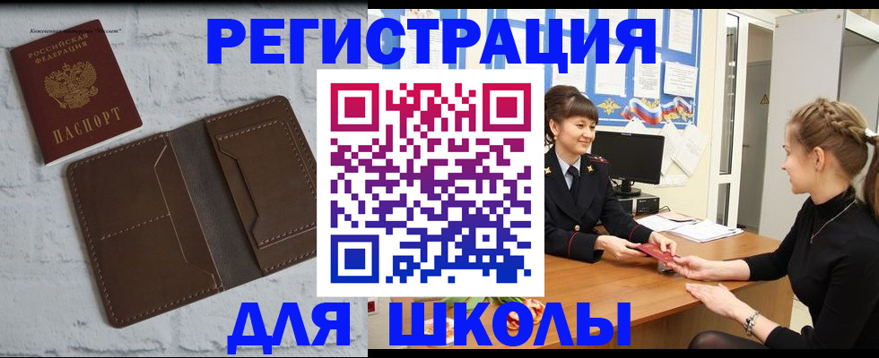 временная регистрация для школы в Норильске