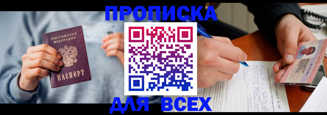 прописка в квартире в Норильске