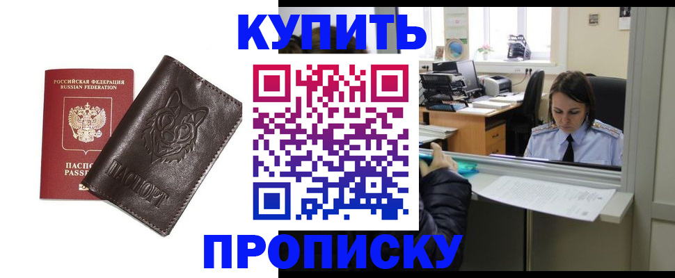 прописка штамп в Норильске